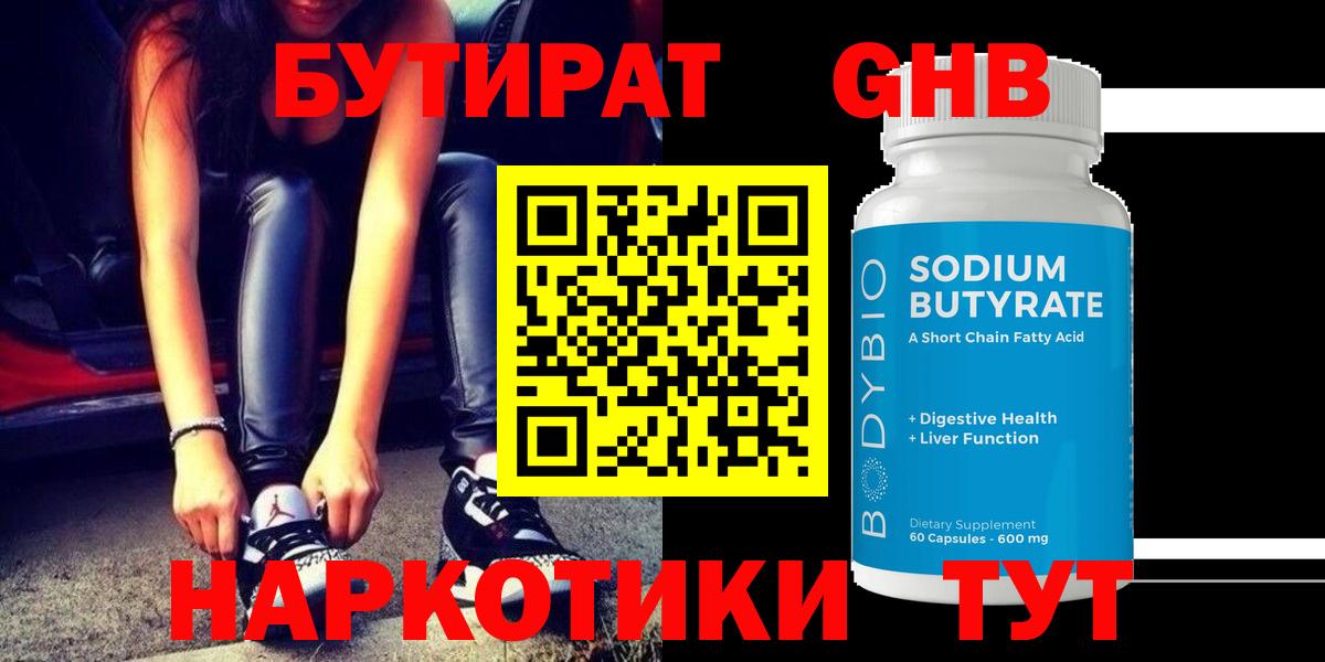 Бутират жидкий экстази  Вход с VPN  Северск 
