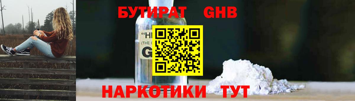 БУТИРАТ оксибутират Северск
