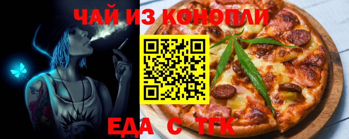 Еда ТГК марихуана  Вход с VPN  Северск 